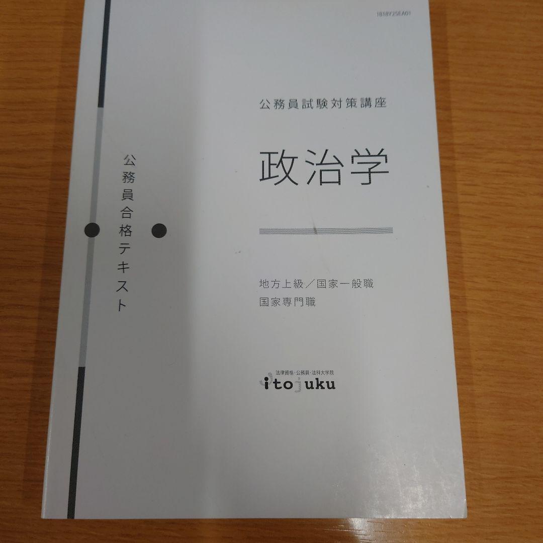 公務員試験対策講座 政治学 伊藤塾 - メルカリ
