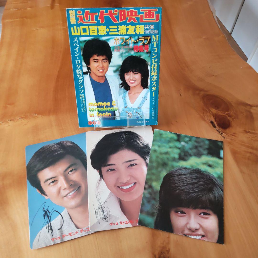 昭和レトロ 山口百恵 、三浦友和「近代映画 & 下敷き」 - メルカリ
