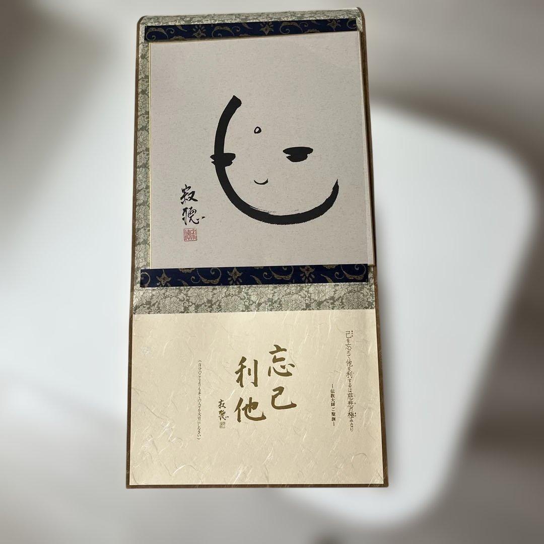 瀬戸内寂聴師御染筆