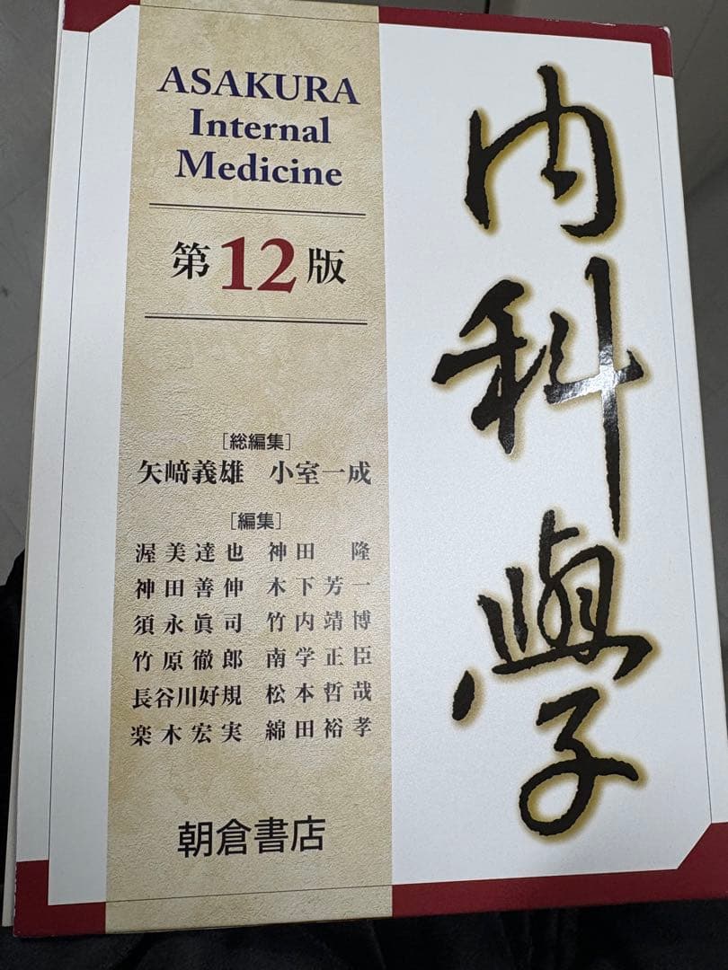 内科学12版 内科学 第12版｜朝倉書店