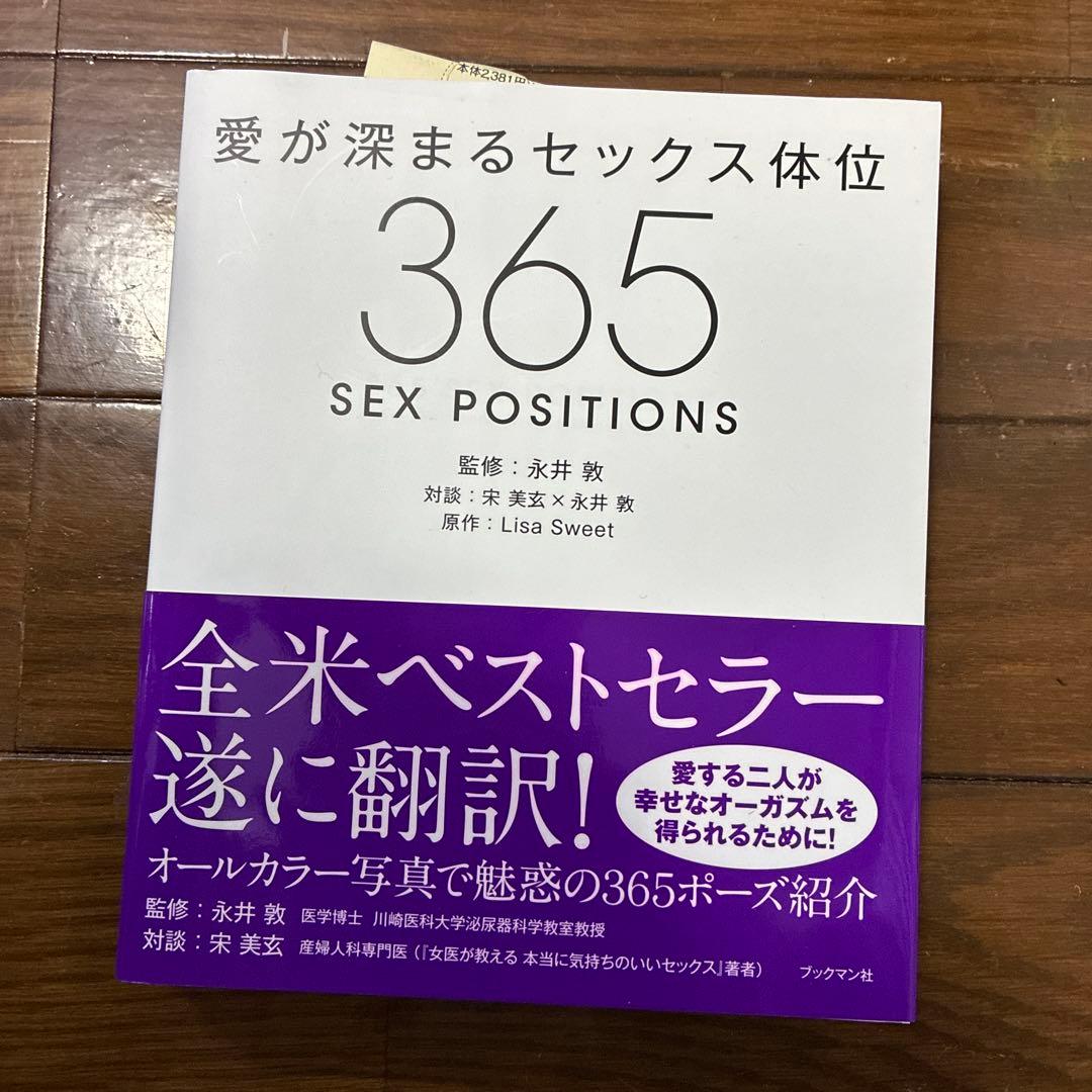 愛が深まるセックス体位 365 SEX POSITIONS