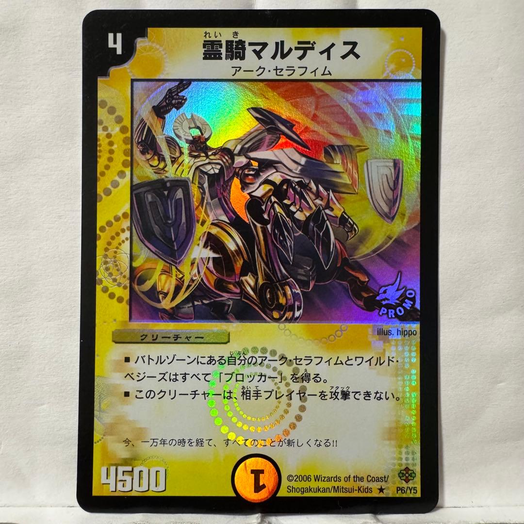 デュエルマスターズ プロモ 霊騎マルディス - メルカリ