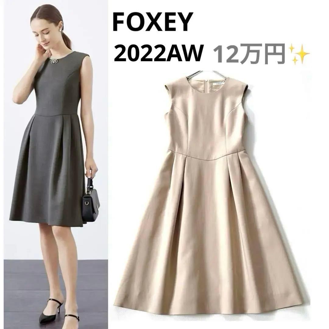 22AW【定価12】フォクシー シャーロットドレス ワンピース 秋冬モデル