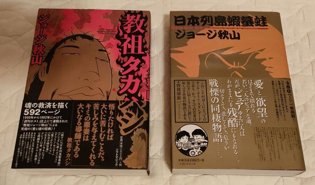 ジョージ秋山マンガセット　教祖タカハシ　日本列島蝦蟇蛙　匿名配送 日本列島蝦蟇蛙 （1） | ジョージ秋山 | マンガ | Kindleストア | Amazon
