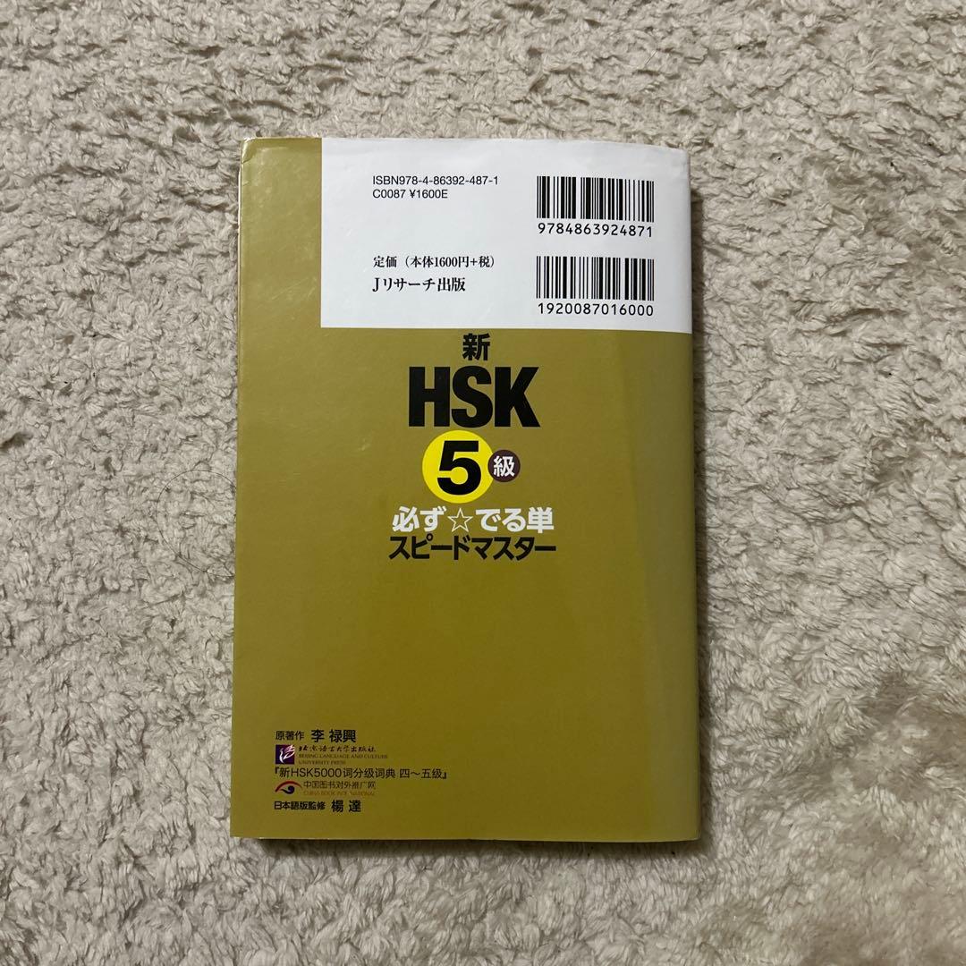 新 HSK 5級 必ず☆でる単 スピードマスター 単語帳 - メルカリ