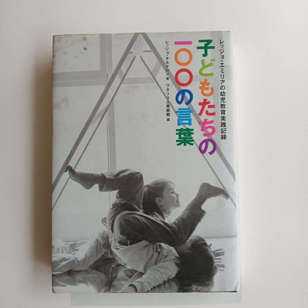 子どもたちの100の言葉 - メルカリ