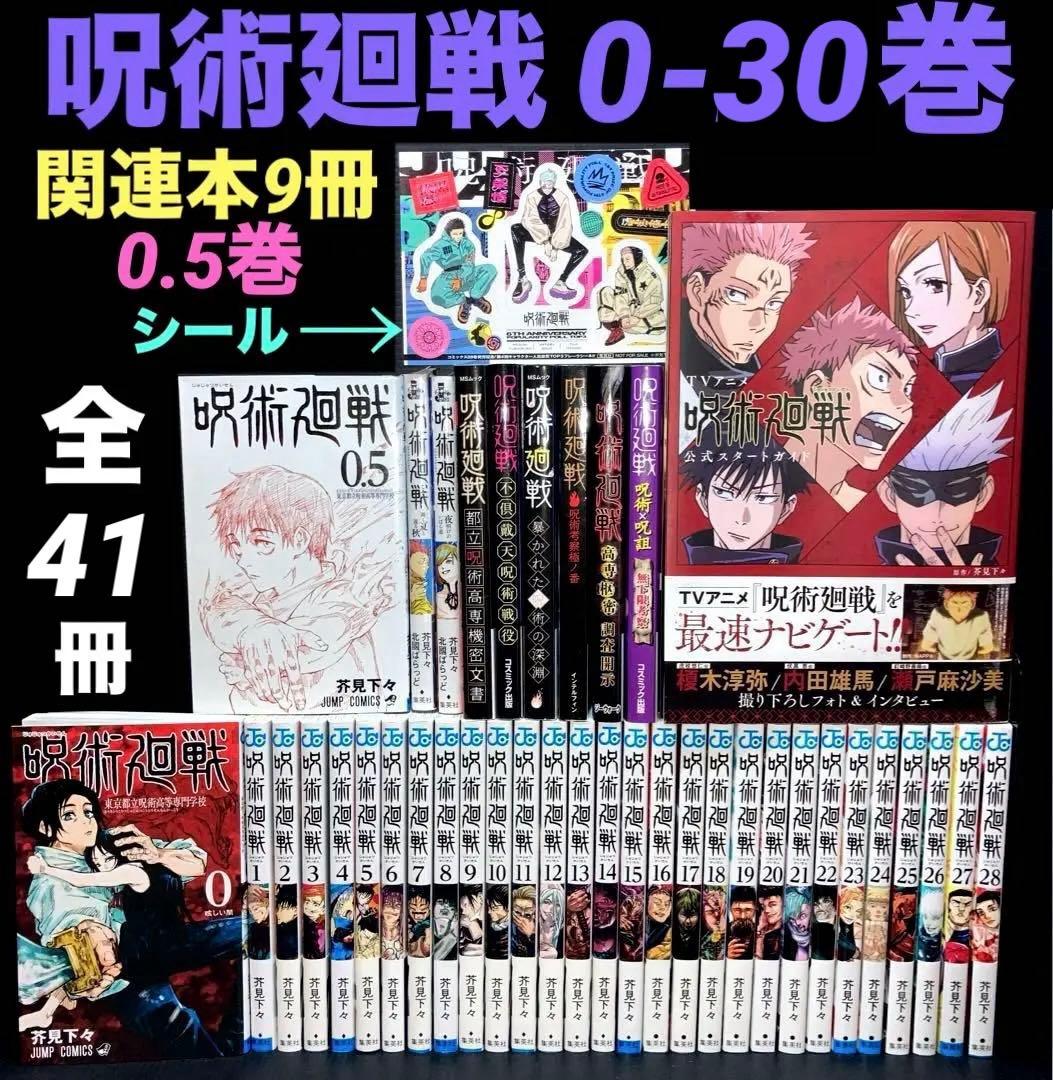 呪術廻戦 0-30巻 0.5巻 関連本9冊 全41冊 呪術廻戦（全30巻+0巻+0.5巻+公式ファンブックセット） : マンガ屋