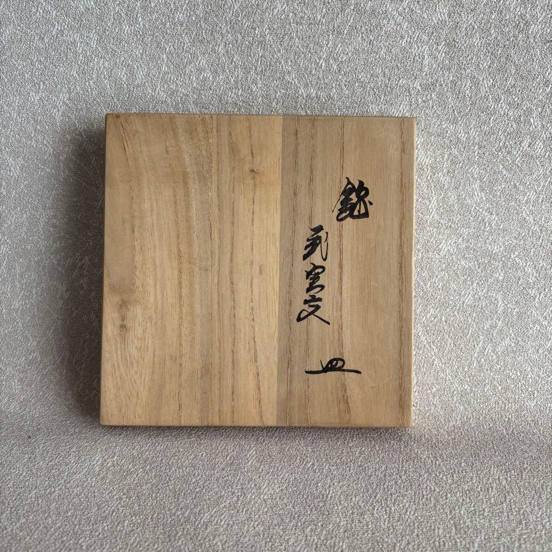 人間国宝 十三代 酒井田柿右衛門 錦 花実文皿 有田焼 共箱 重要無名