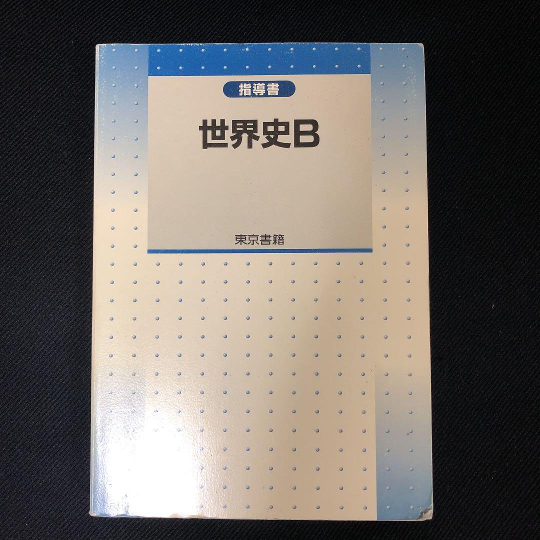 世界史B 東京書籍　指導書（写真追加） 世界史B|令和7年度用高等学校教科書・シラバス|東京書籍