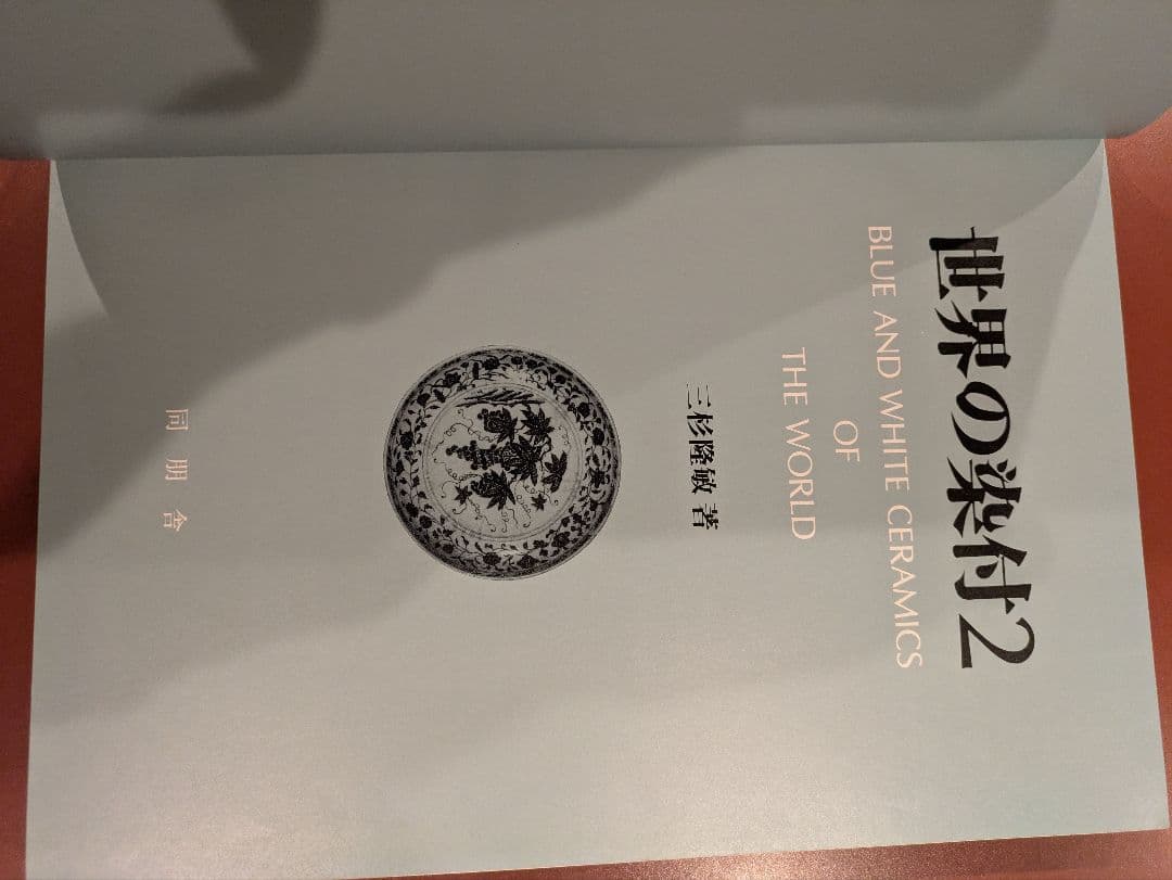 世界の染付 全六巻　同朋社