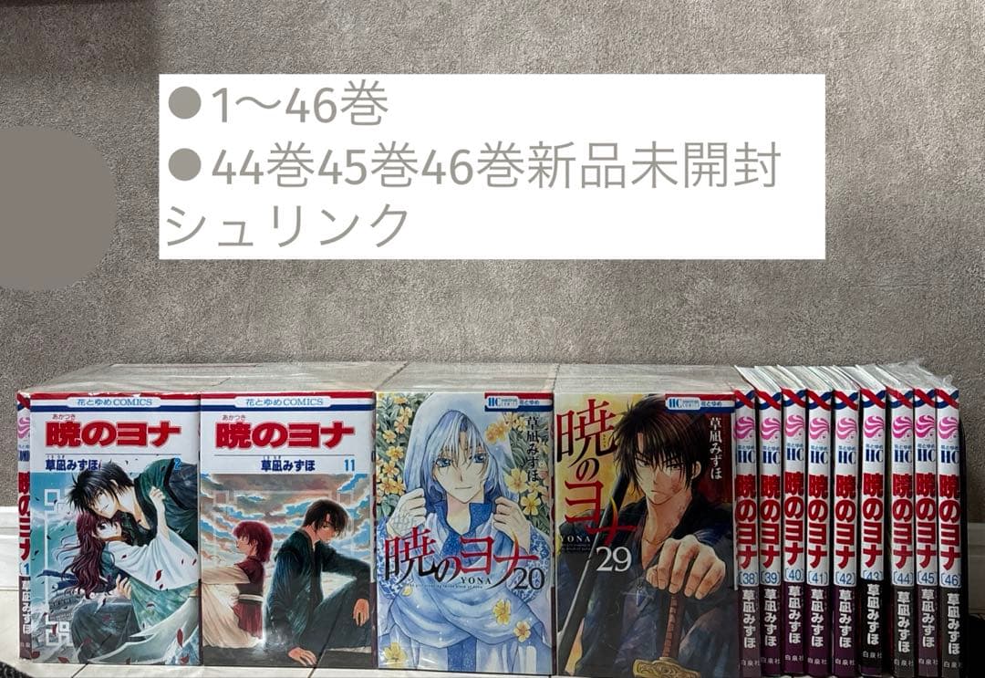 11/30削除【全巻】暁のヨナ全46巻　新品あり 暁のヨナ コミック 1-46巻セット 暁のヨナ全巻セット : メルブック