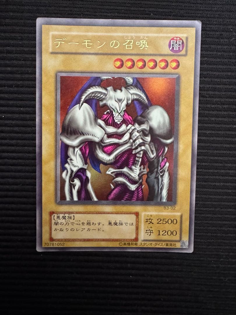遊戯王初期　デーモンの召喚 レアカード　B3-02 遊戯王初期 デーモンの召喚 レアカード B3-02 - メルカリ