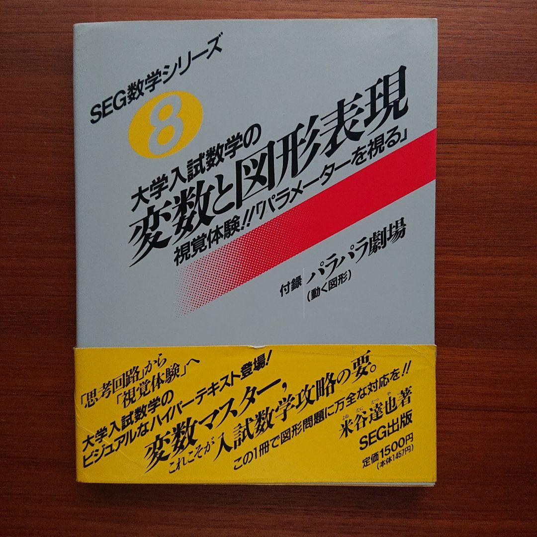 SEG 数学  変数と図形表現  #数学 #東大 #京大 #医学部 大学入試数学の 変数と図形表現 |本 | 通販 | Amazon