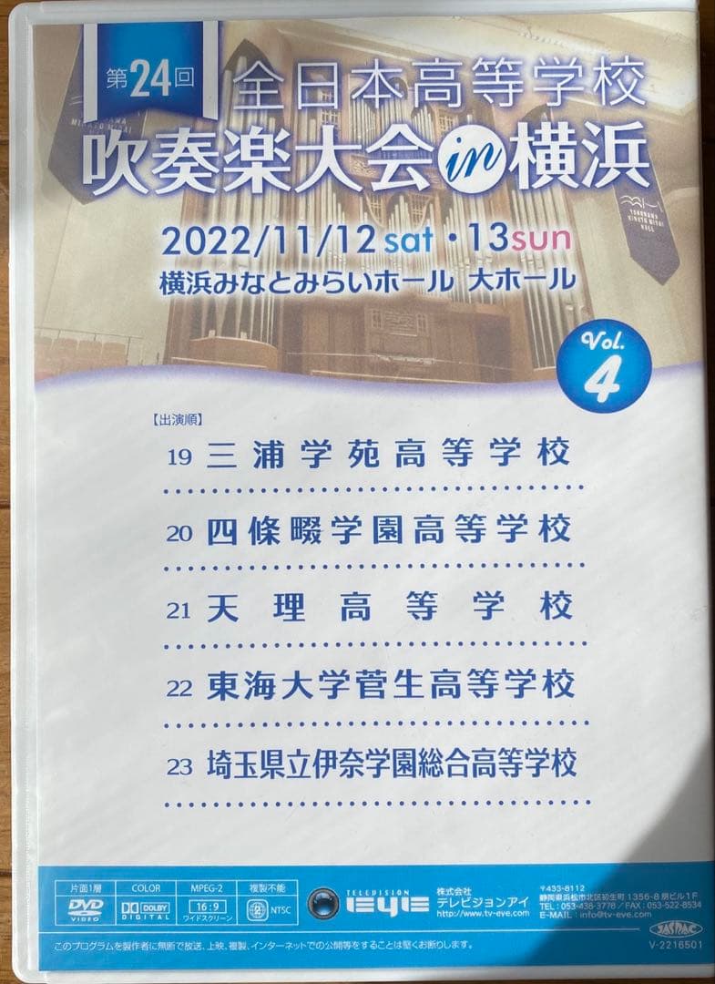 【未開封】第24回全日本高等学校吹奏楽大会in横浜 Vol.4 DVD