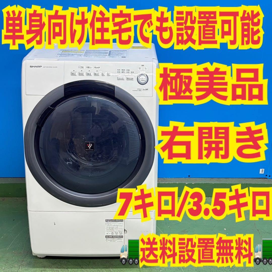 797 SHARP ドラム式洗濯機 乾燥機能付 7/3.5キロ 小型 一人暮らし