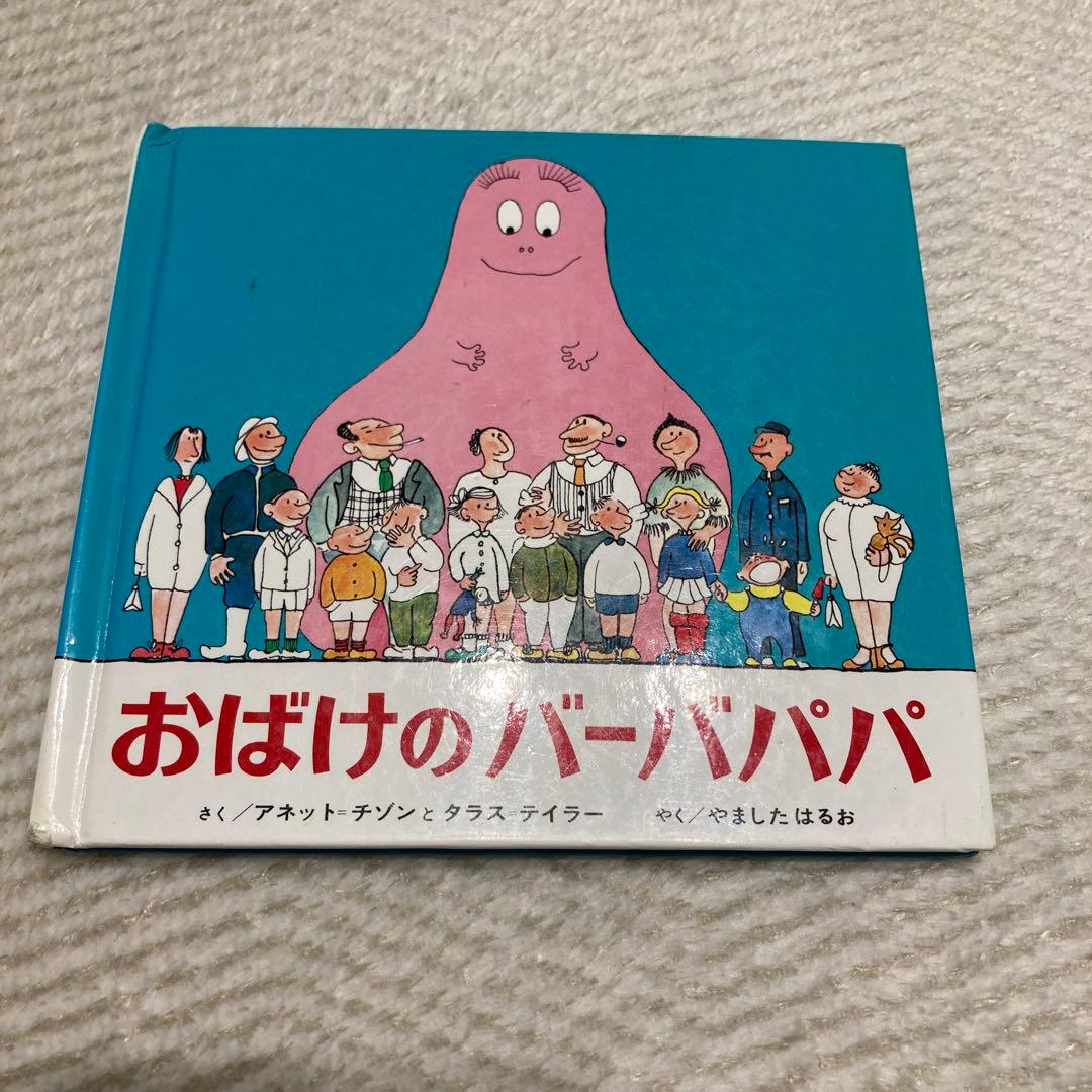 おばけのバーバパパ ミニ絵本 - メルカリ
