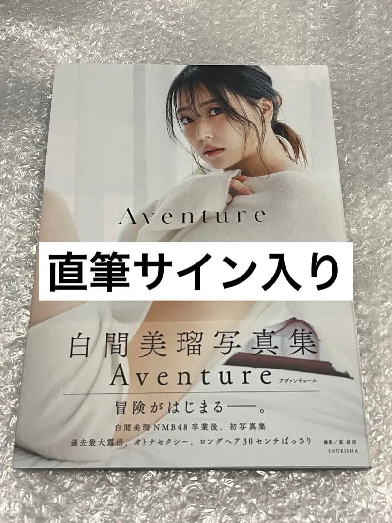 ☆直筆サイン入り☆白間美瑠さん 写真集 Aventure - メルカリ