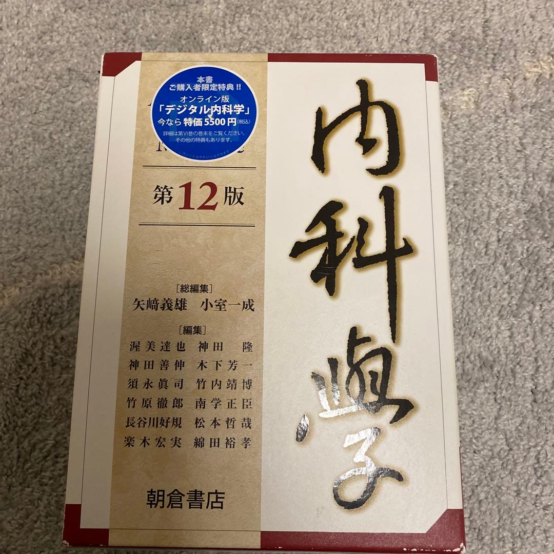 【新品未使用】朝倉内科学　最新第12版 内科学 第12版｜朝倉書店