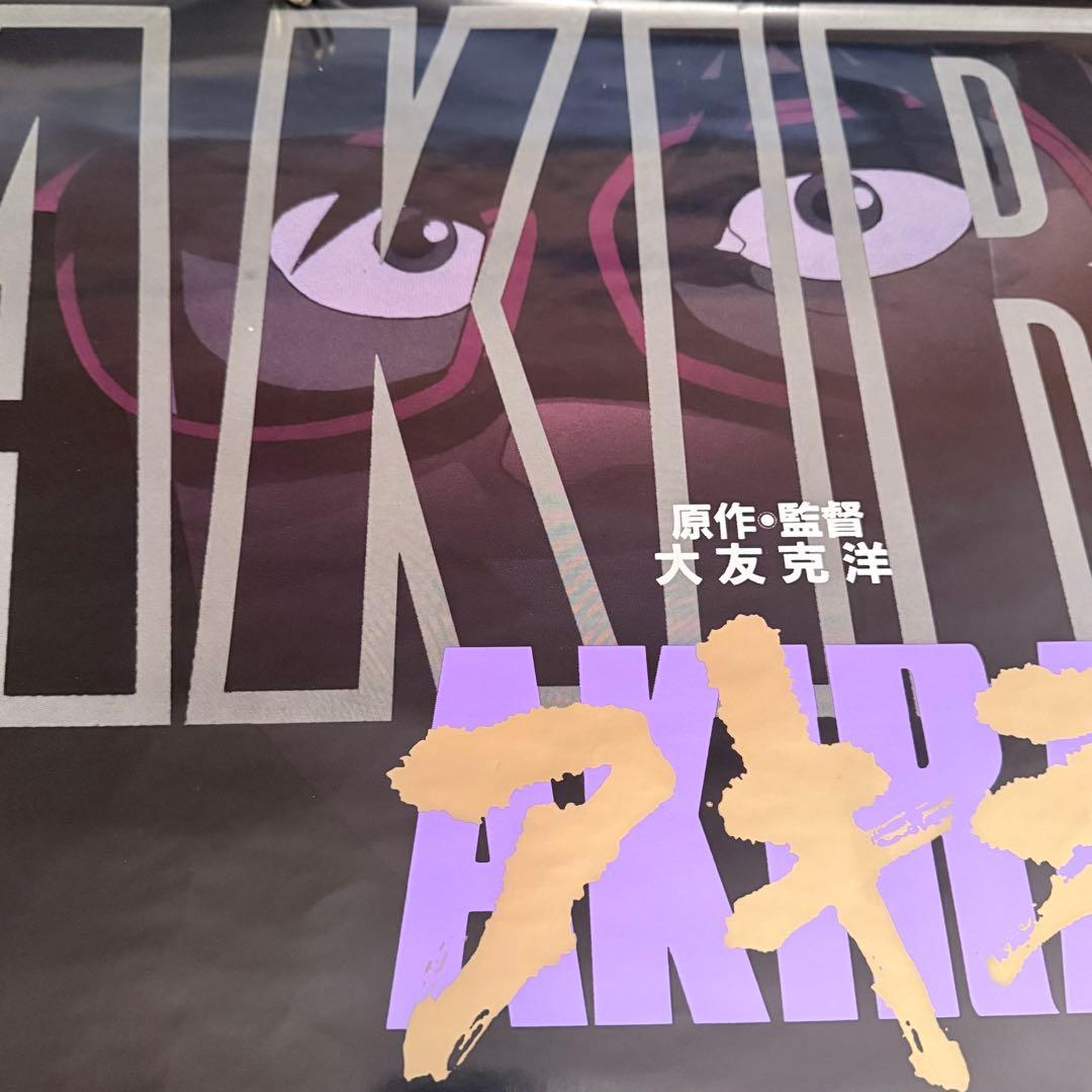 な*ば様 大雪特価‼️感謝‼️映画愛‼️AKIRA/アキラネオ東京 大友克洋