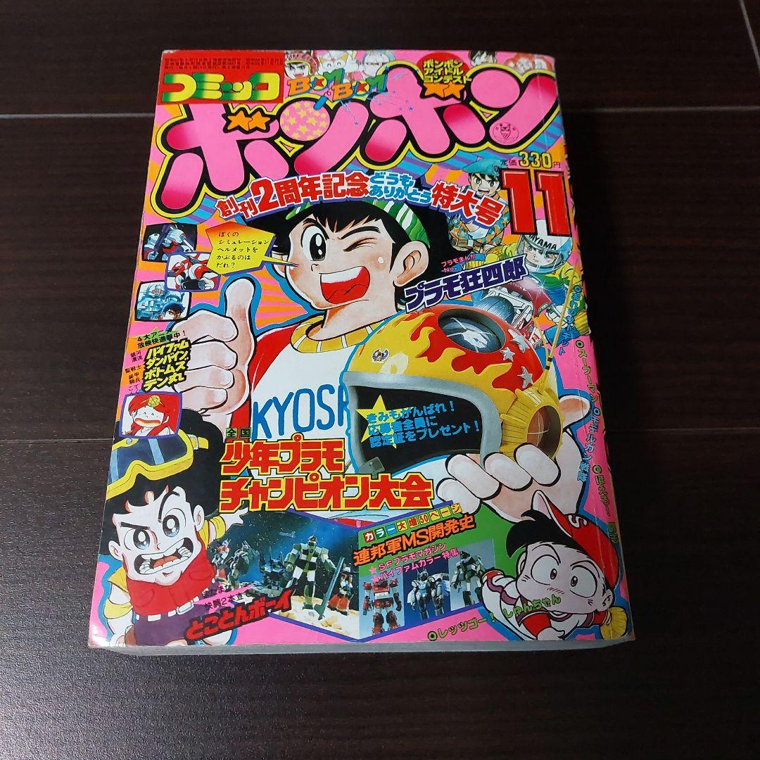 コミックボンボン 昭和57年11月号 1983年 講談社 ガンプラ バイファム