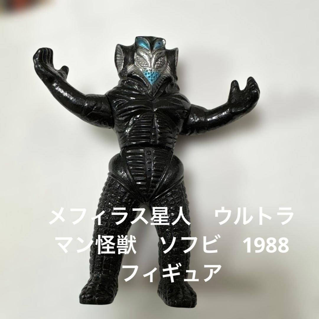 メフィラス星人 ウルトラマン怪獣 ソフビ 1988 フィギュア約10