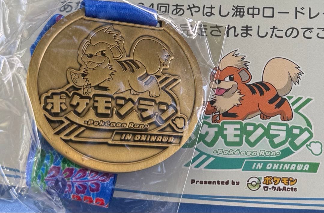 ポケモンラン ガーディ 完走 メダル 沖縄 - メルカリ