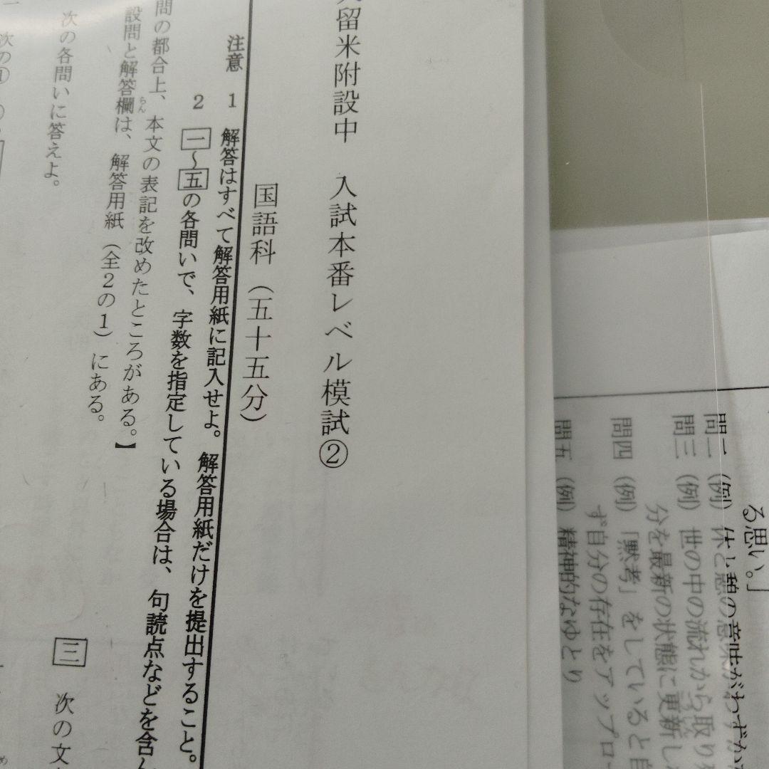 久留米附設中 入試本番レベル模試 ①〜④▽値下げ依頼〜歓迎▽ | 激安