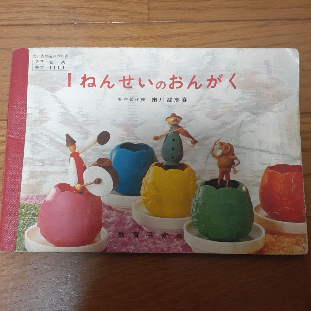 昭和53年 教科書 小学 1年生 音楽 小1 1ねんせいのおんがく 教育芸術