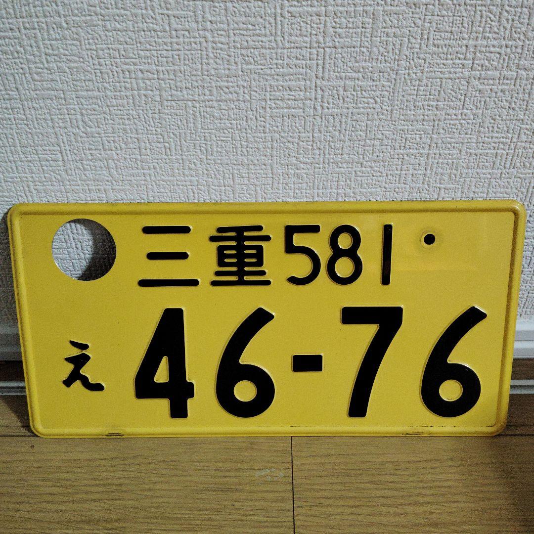 三重ナンバープレート②観賞用・記念所蔵 穴あけ加工 - メルカリ