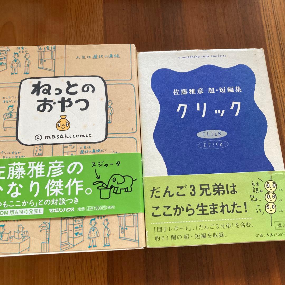 レア•名著】クリック 佐藤雅彦 超・短編集 ネットのおやつ - メルカリ