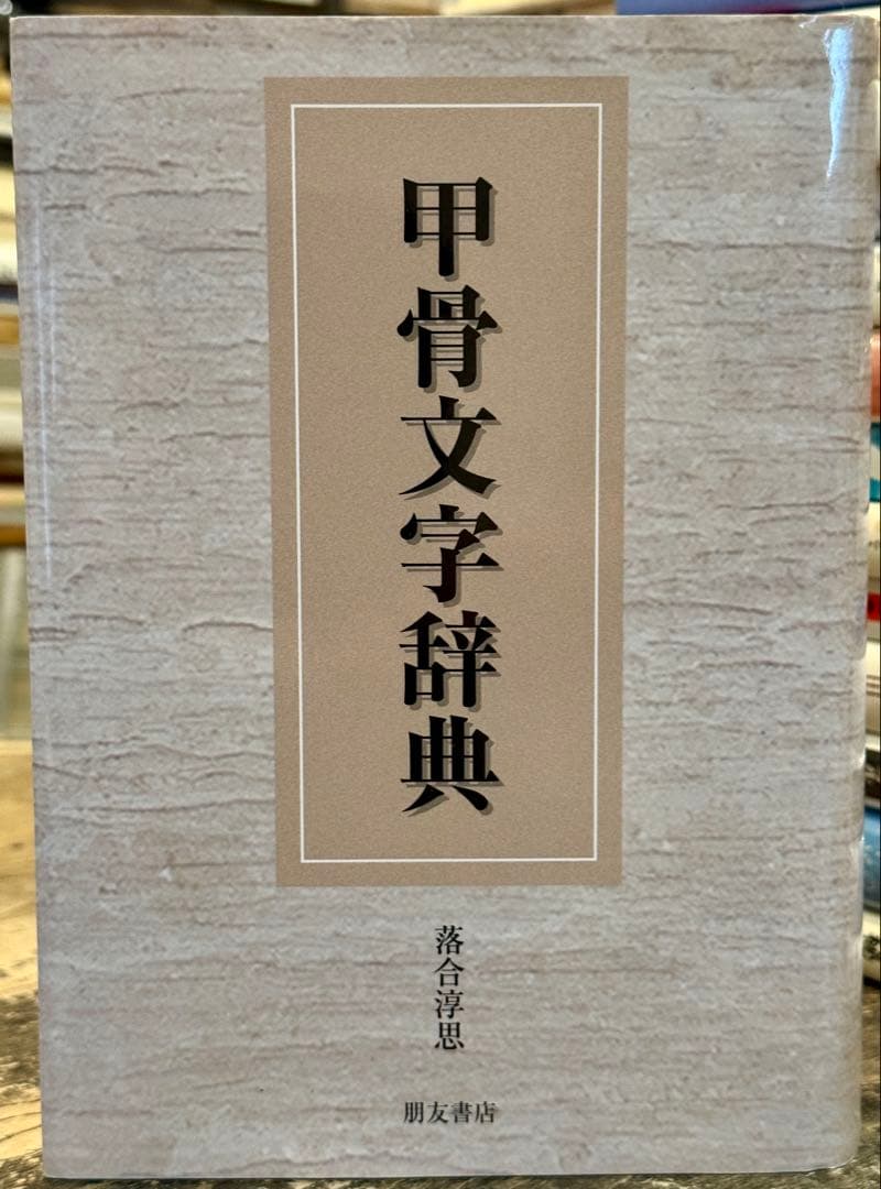 絶版！甲骨文字辞典　落合淳思　朋友書店 甲骨文字辞典 / 落合淳思 - 紀伊國屋書店ウェブストア｜オンライン書店
