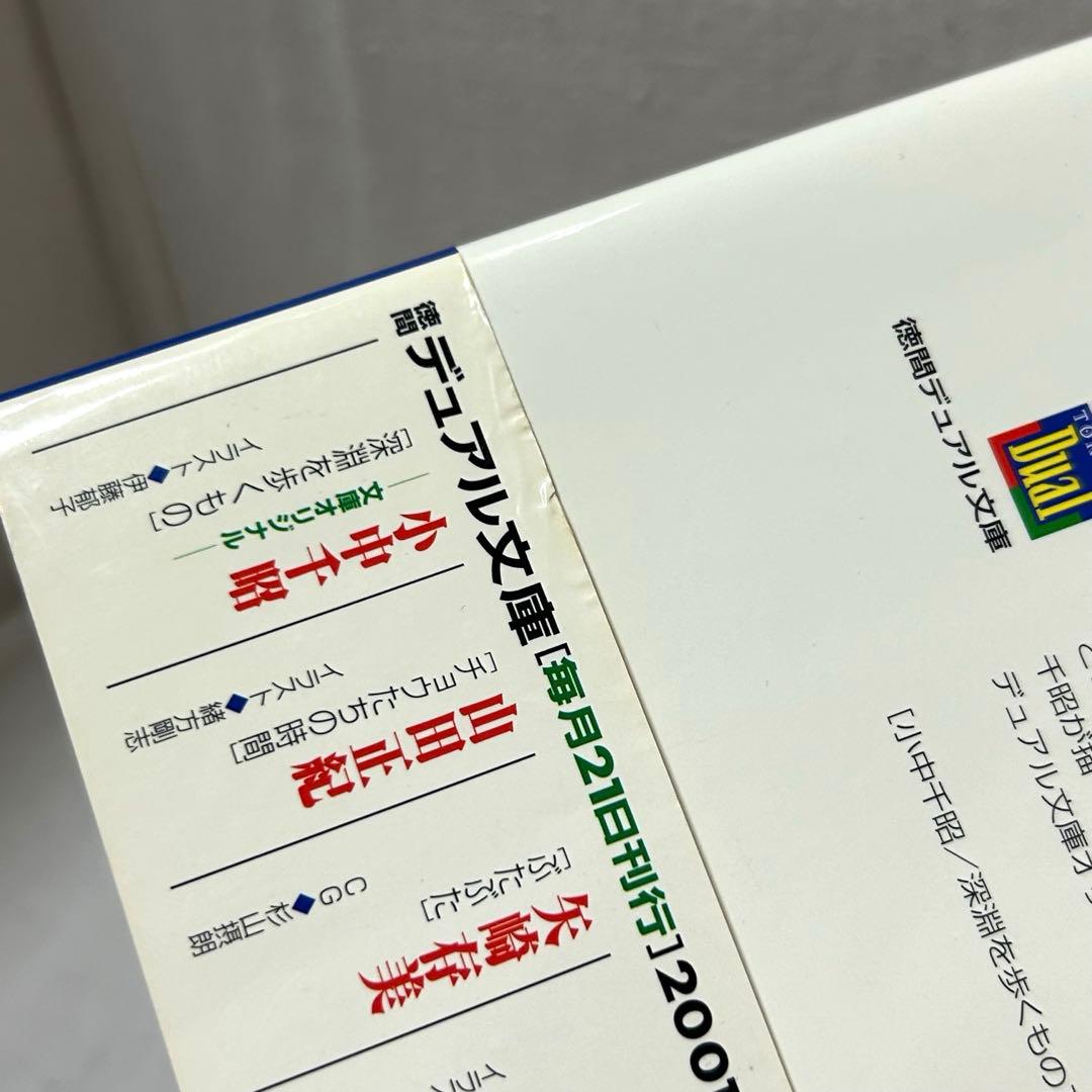 初版・帯付】深淵を歩くもの 小中千昭／徳間デュアル文庫／伊藤郁子