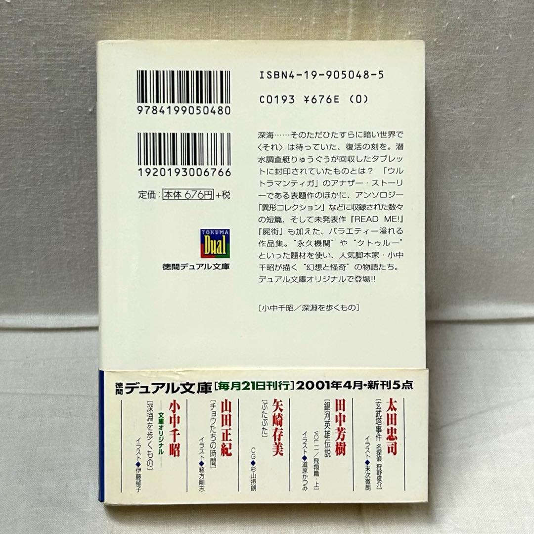 初版・帯付】深淵を歩くもの 小中千昭／徳間デュアル文庫／伊藤郁子