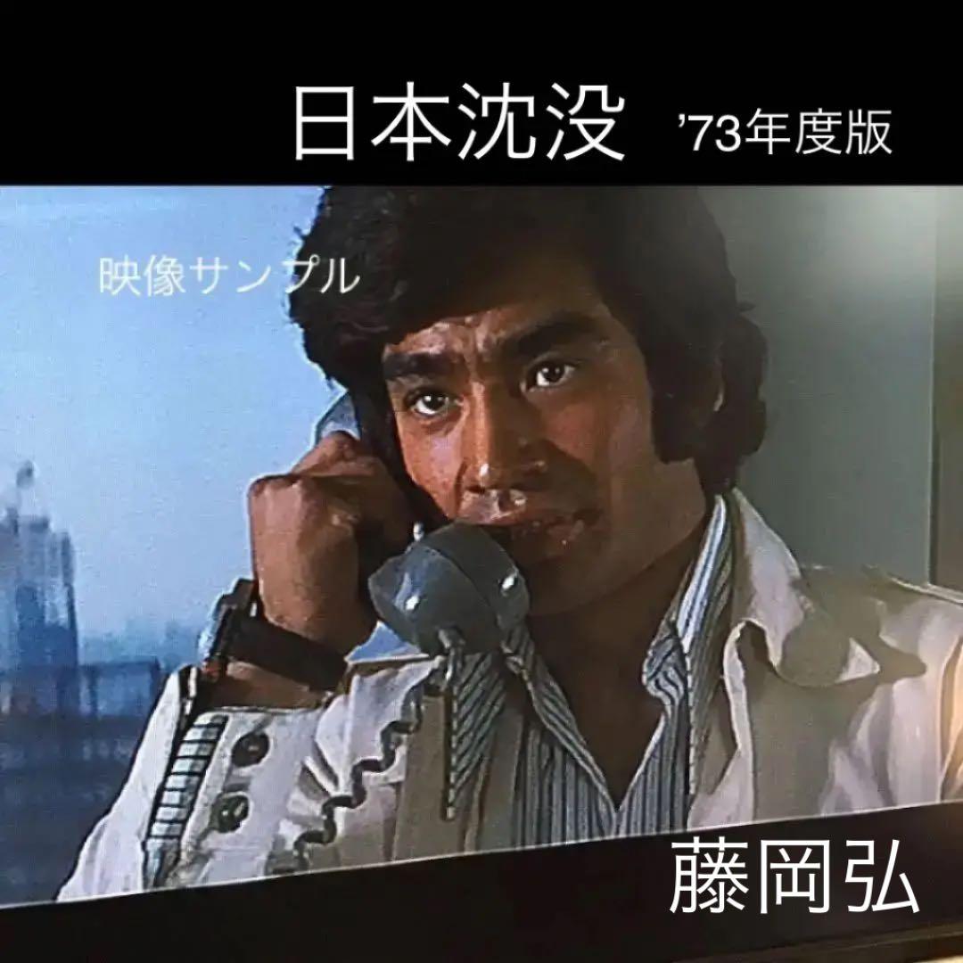 日本沈没('73東宝映画/東宝映像) 藤岡弘版 - メルカリ