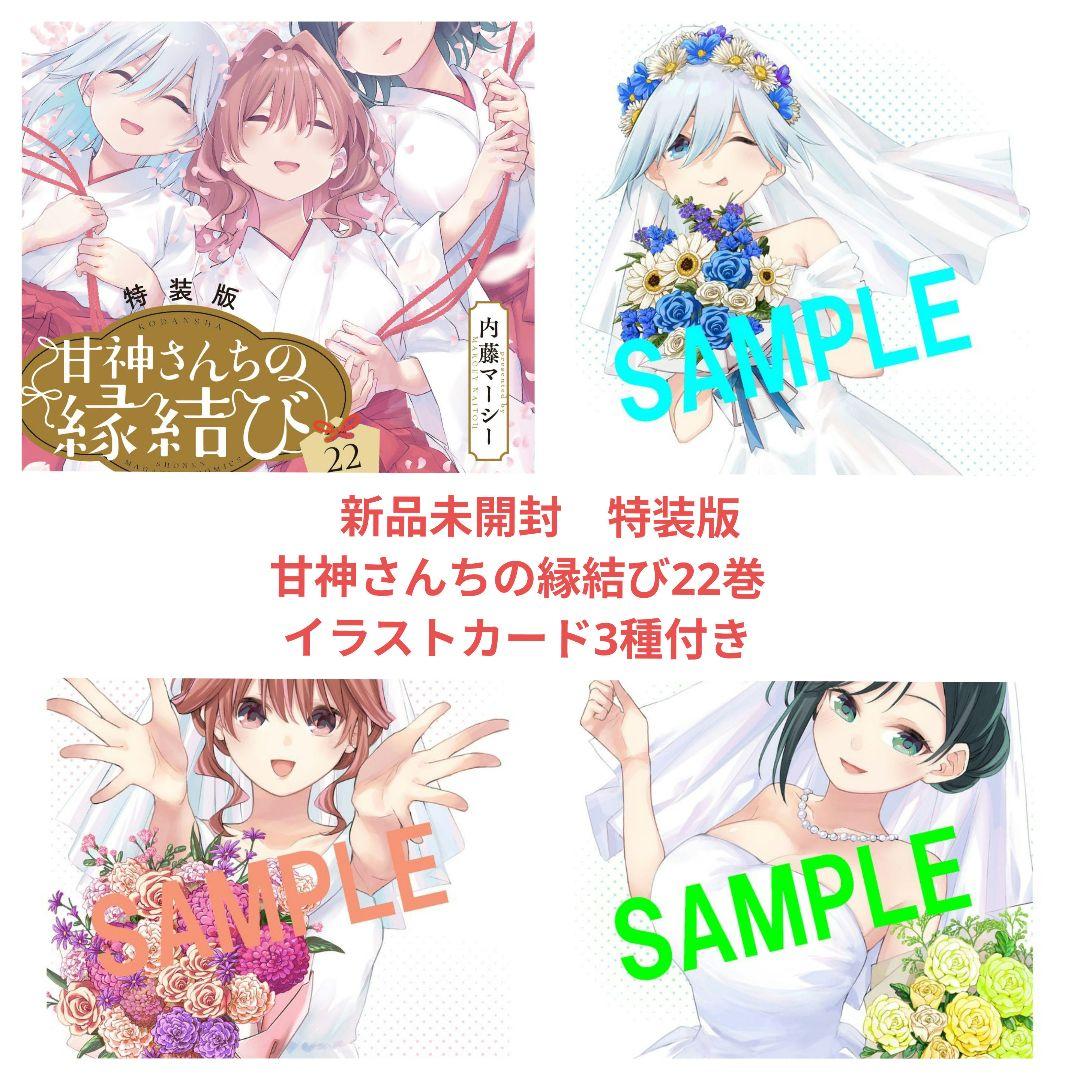 新品未開封 特装版甘神さんちの縁結び22巻 イラストカード3種付き A