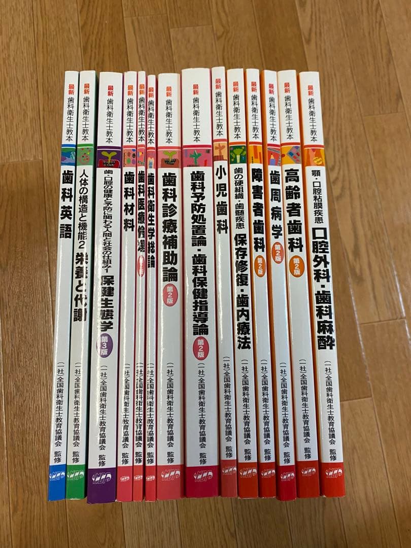 美品】24冊まとめ売り 歯科衛生士 教科書