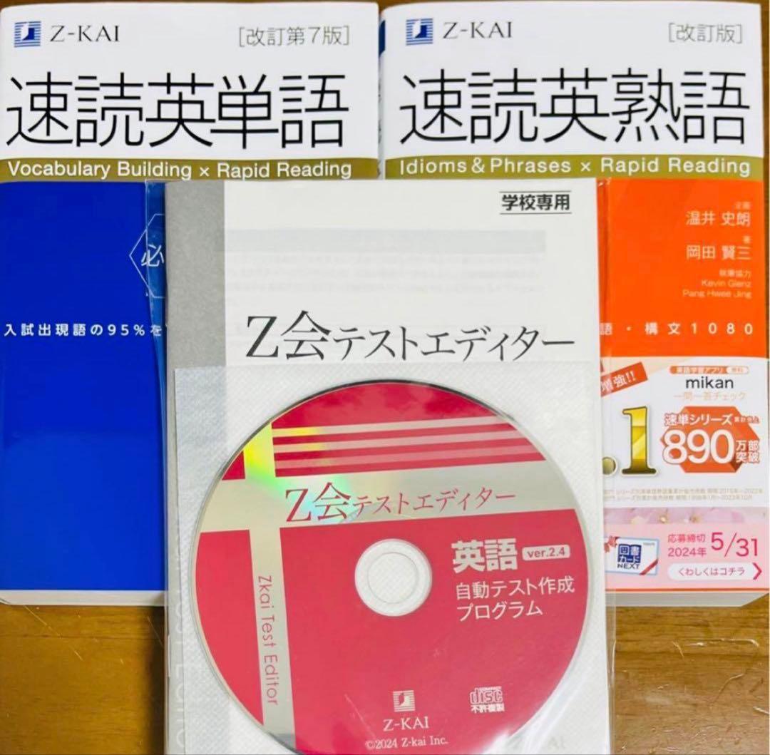 Z会 速読英単語 必修編 7版 速読英熟語 改訂版 テストエディターver2.4 Z会 速読英単語 必修編 7版 速読英熟語 改訂版 テストエディターver2.4