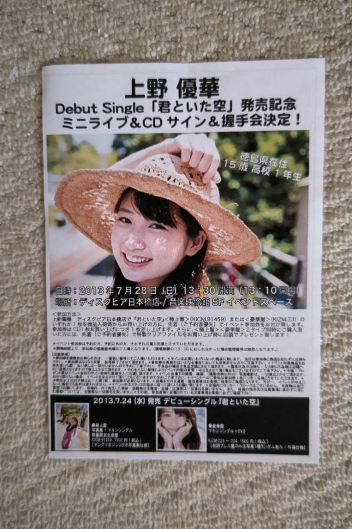 上野優華／デビュー・シングル『君といた空』（極上盤）サイン入り