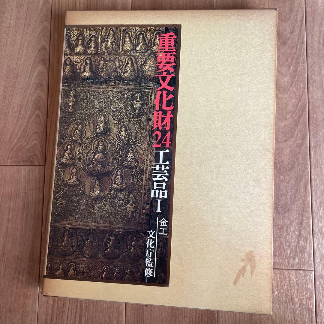 重要文化財24〜27巻 工芸品Ⅰ〜Ⅳ 文化庁監修 毎日