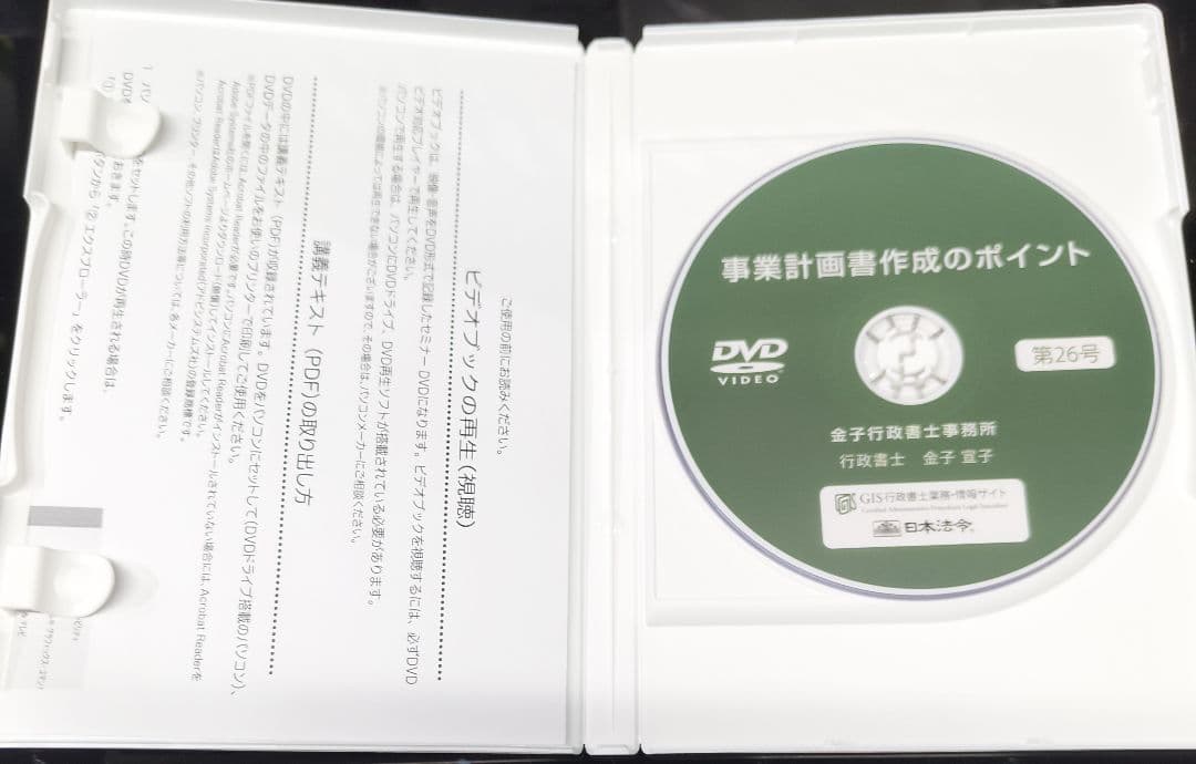 事業計画書作成のポイント（GIS行政書士業務・情報ビデオブック26号