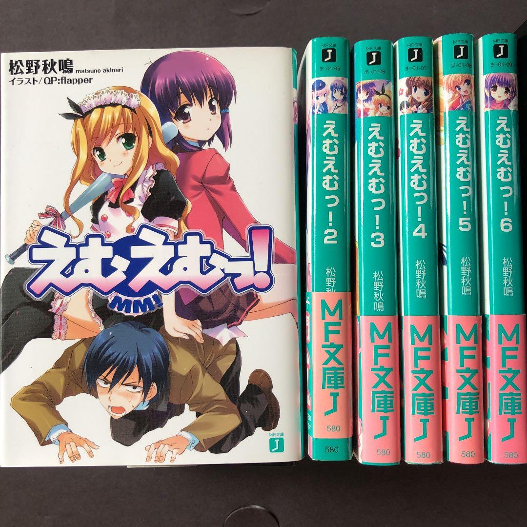 えむえむっ! 1〜6 6冊セット 小説 ラノベ - メルカリ