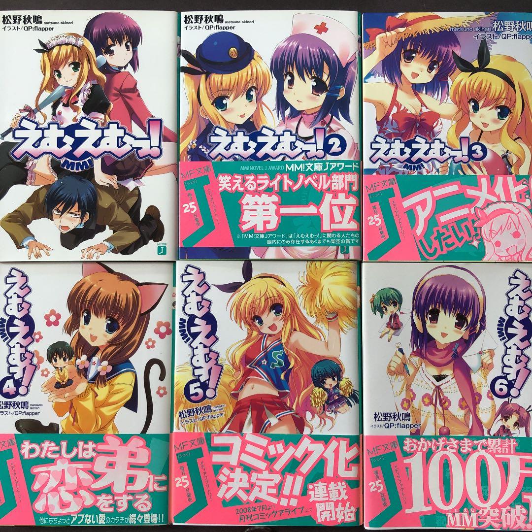 えむえむっ! 1〜6 6冊セット 小説 ラノベ - メルカリ