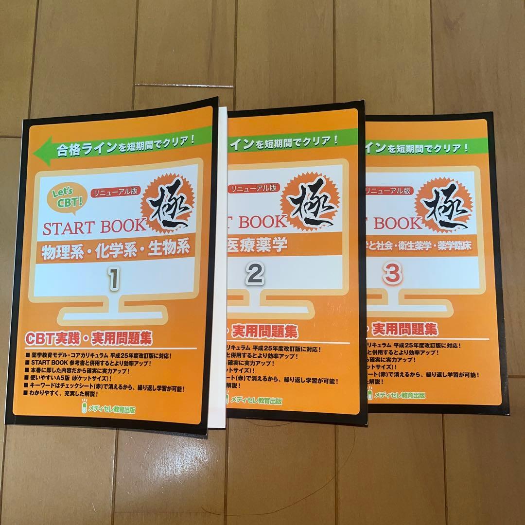 Let’s CBT START BOOK「極」1,2,3リニューアル版 Let's CBT! START BOOK 極 1〜3リニューアル版 - メルカリ