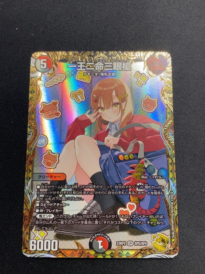 デュエマ 一王ニ命三眼槍 パラドヴィナシューラ 金トレジャー 一王二命三眼槍【SR】{23RP2SP5/SP4}《多》