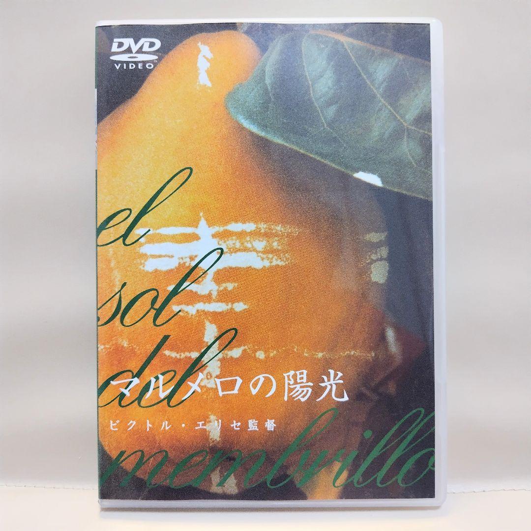 ☆マルメロの陽光☆ DVD ビクトル・エリセ - メルカリ