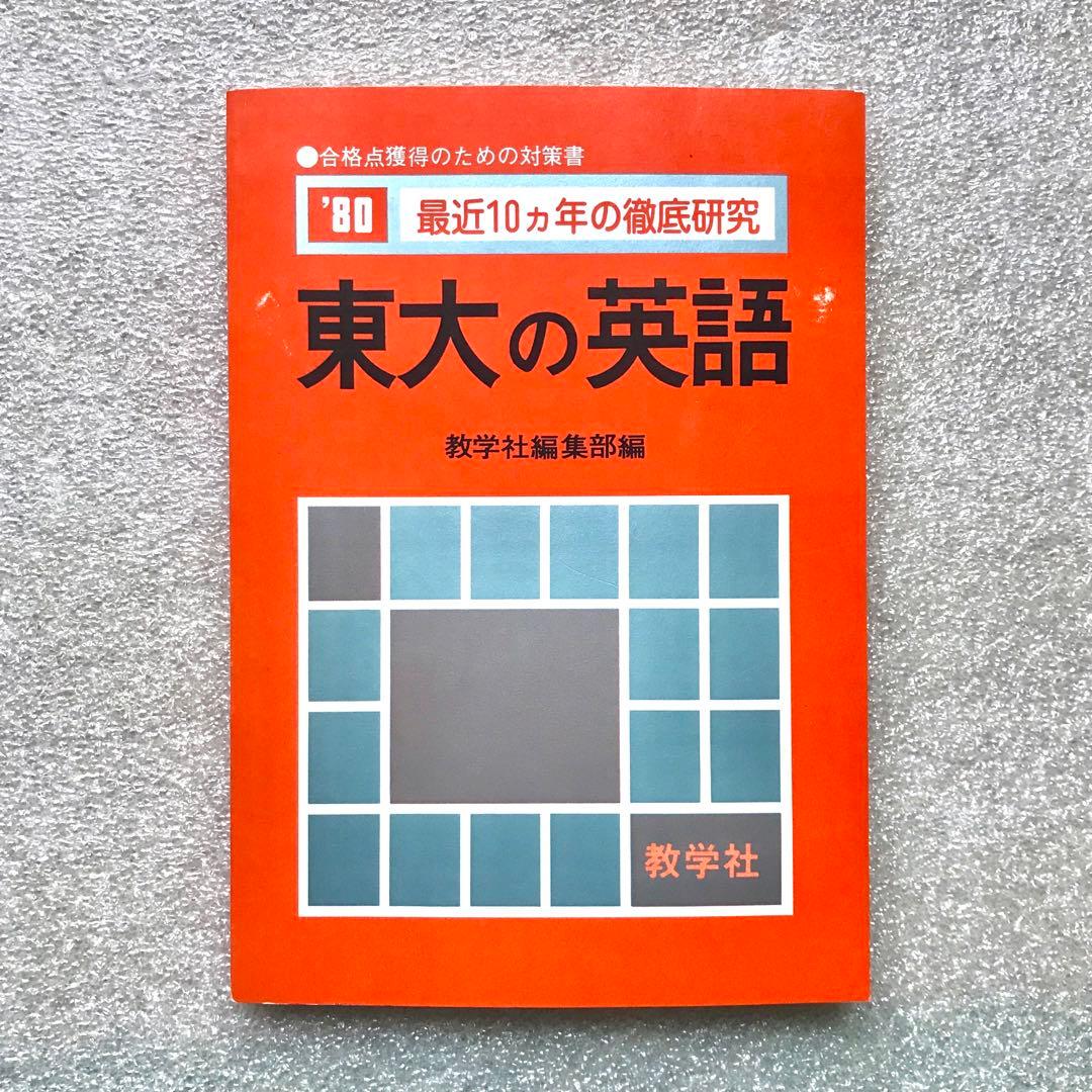 不定期値下げ中】【幻の赤本（国会図書館未所蔵）】東大の英語 '80