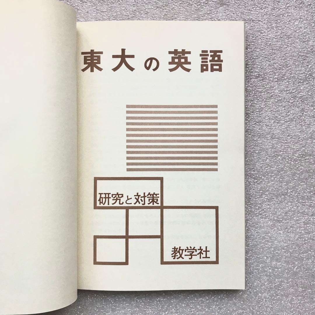 不定期値下げ中】【幻の赤本（国会図書館未所蔵）】東大の英語 '80