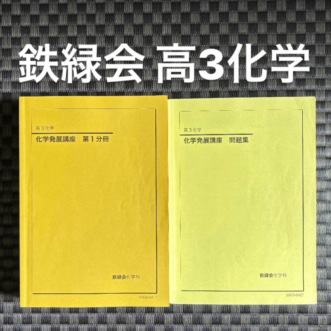 鉄緑会 高3化学 化学発展講座 テキスト/問題集 - メルカリ