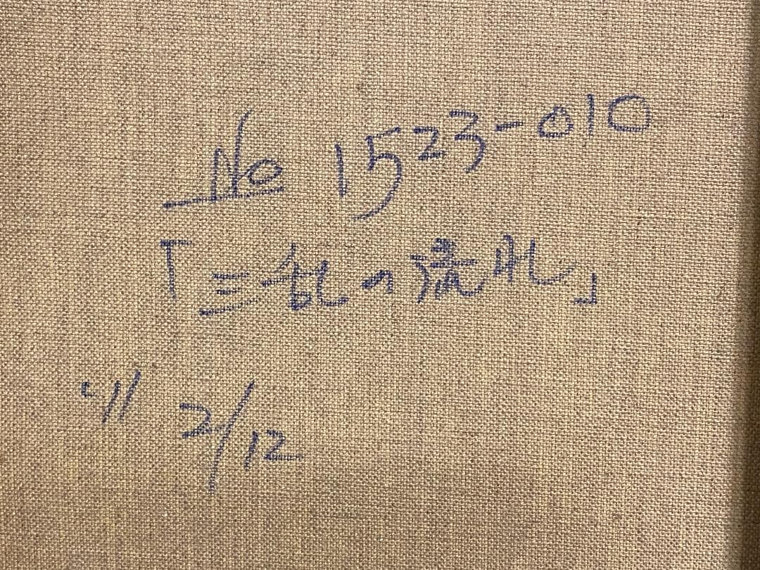 真作」北川欽造「三乱の流れ」風景画 絵画 油彩画 額装 サイン有り F10