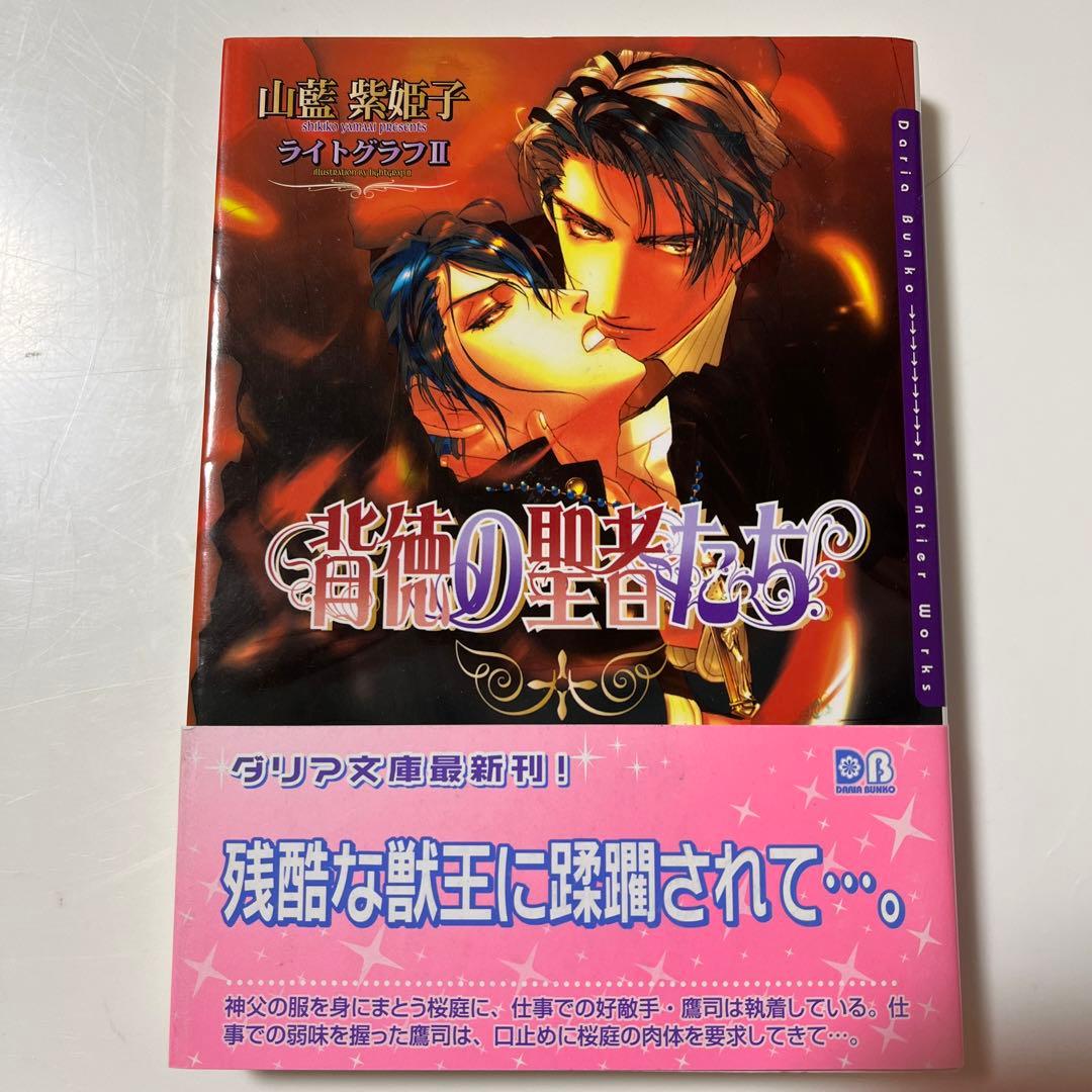 山藍紫姫子 『背徳の聖者たち』 シリーズ 全5冊セット BL小説 - メルカリ
